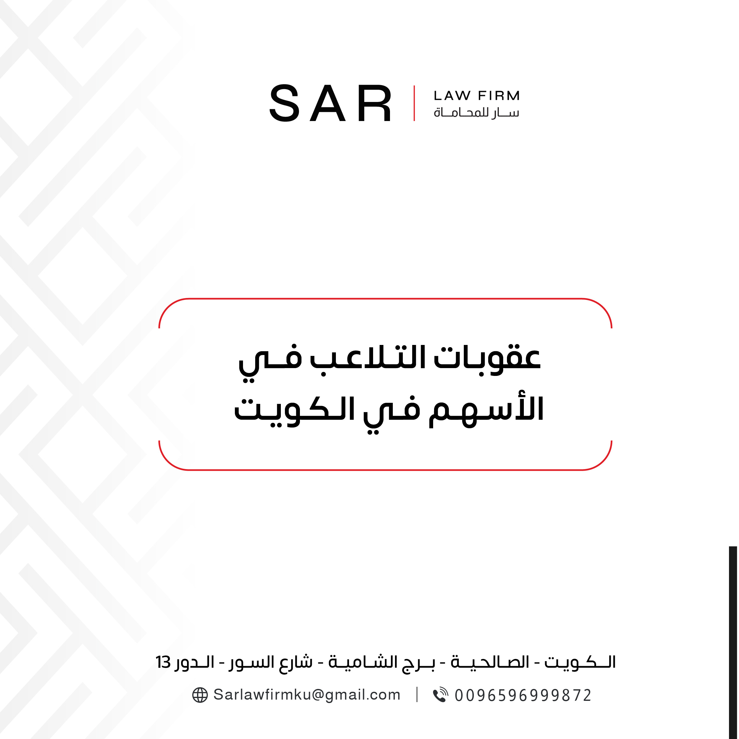 عقوبات التلاعب في الأسهم في الكويت | وخبرة سار للمحاماة